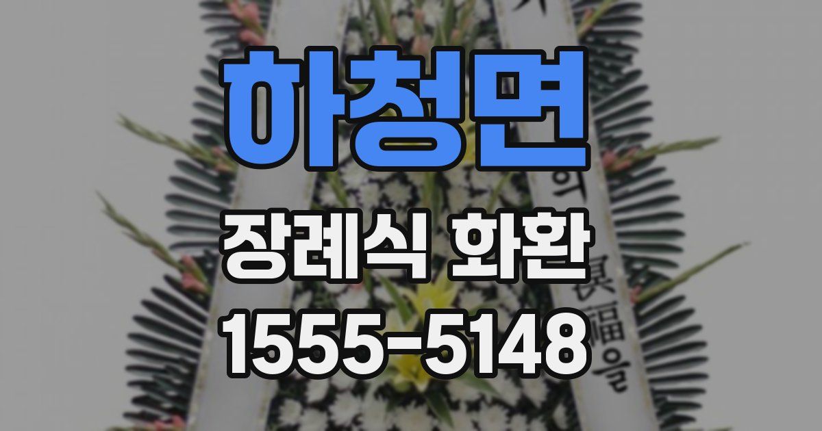 하청면 장례식 화환