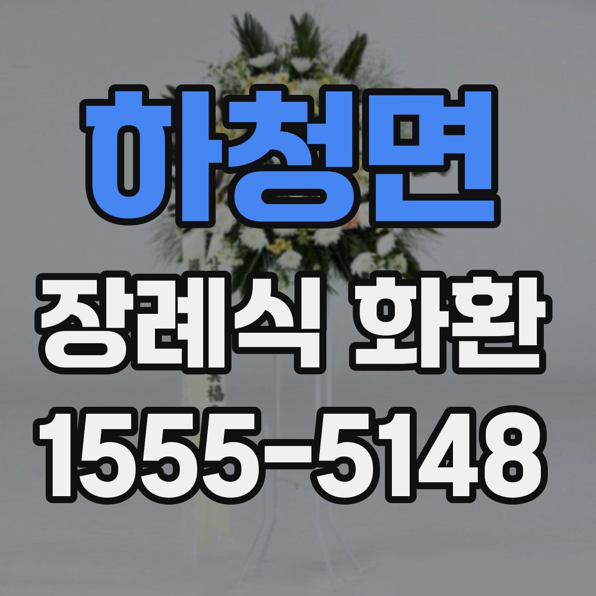 하청면 장례식 화환
