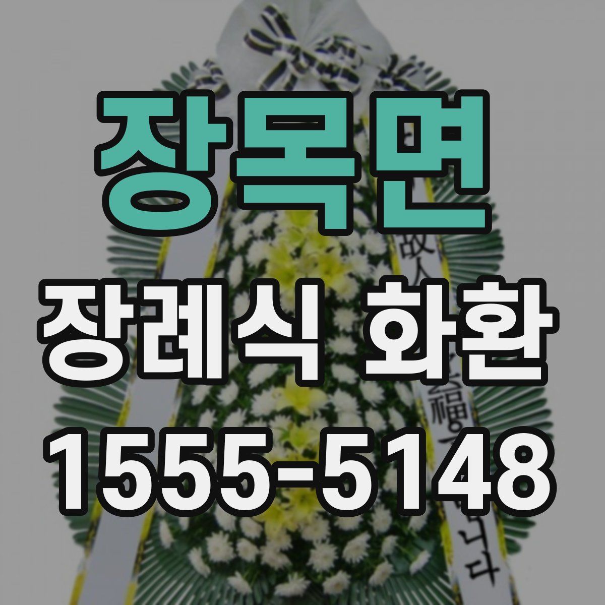 장목면 장례식 화환