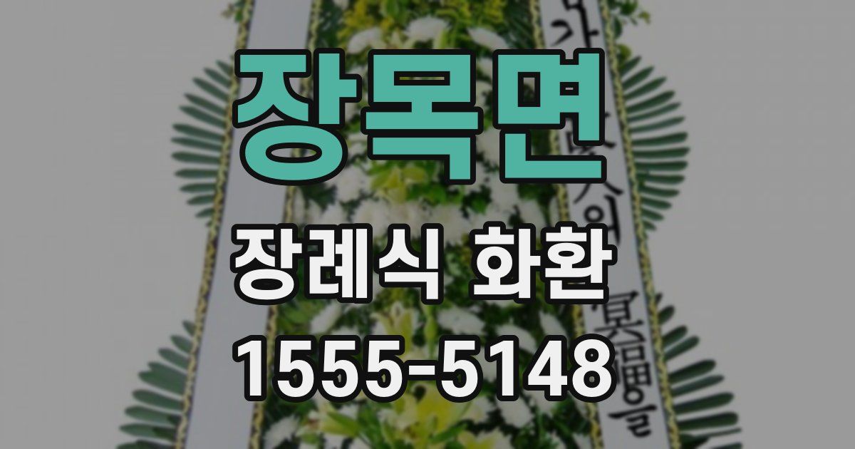 장목면 장례식 화환