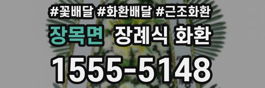장목면 장례식 화환