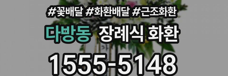 다방동 장례식 화환