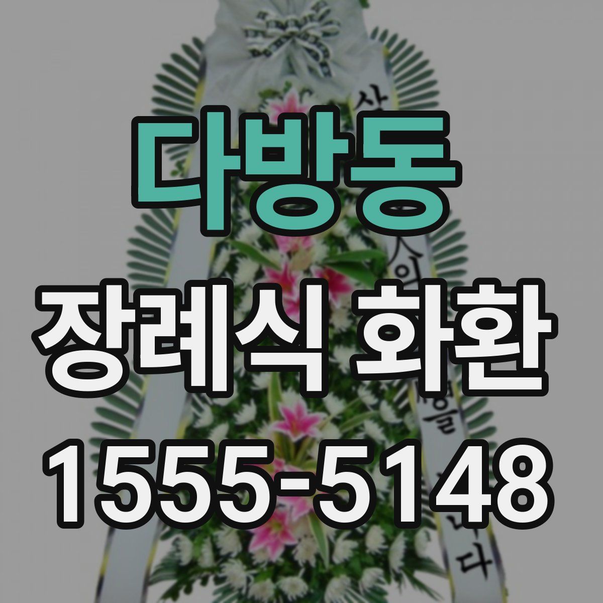 다방동 장례식 화환
