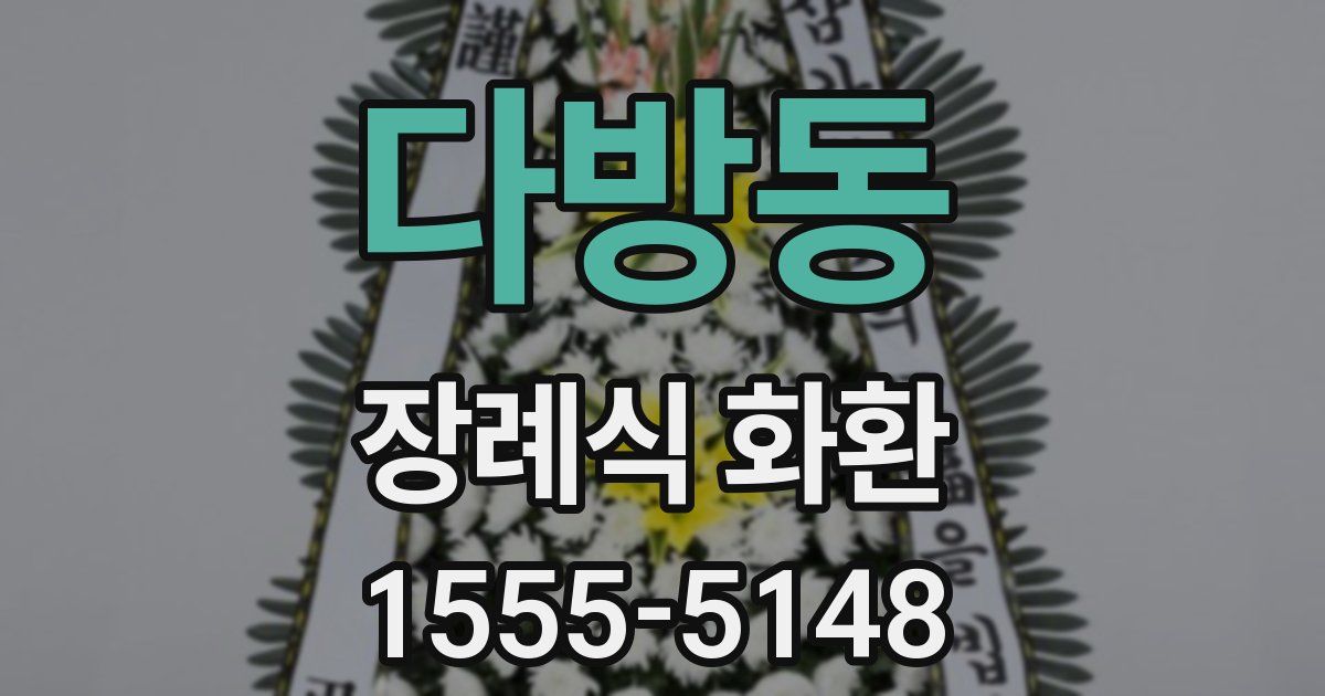 다방동 장례식 화환