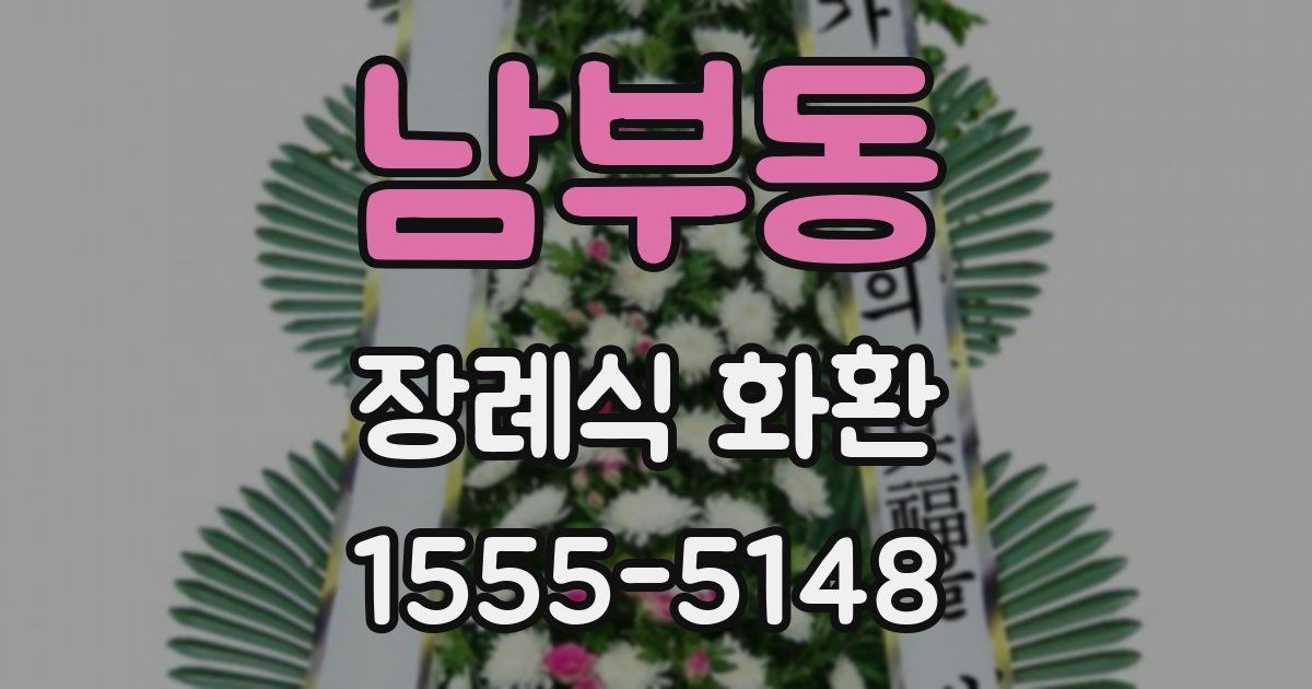 남부동 장례식 화환