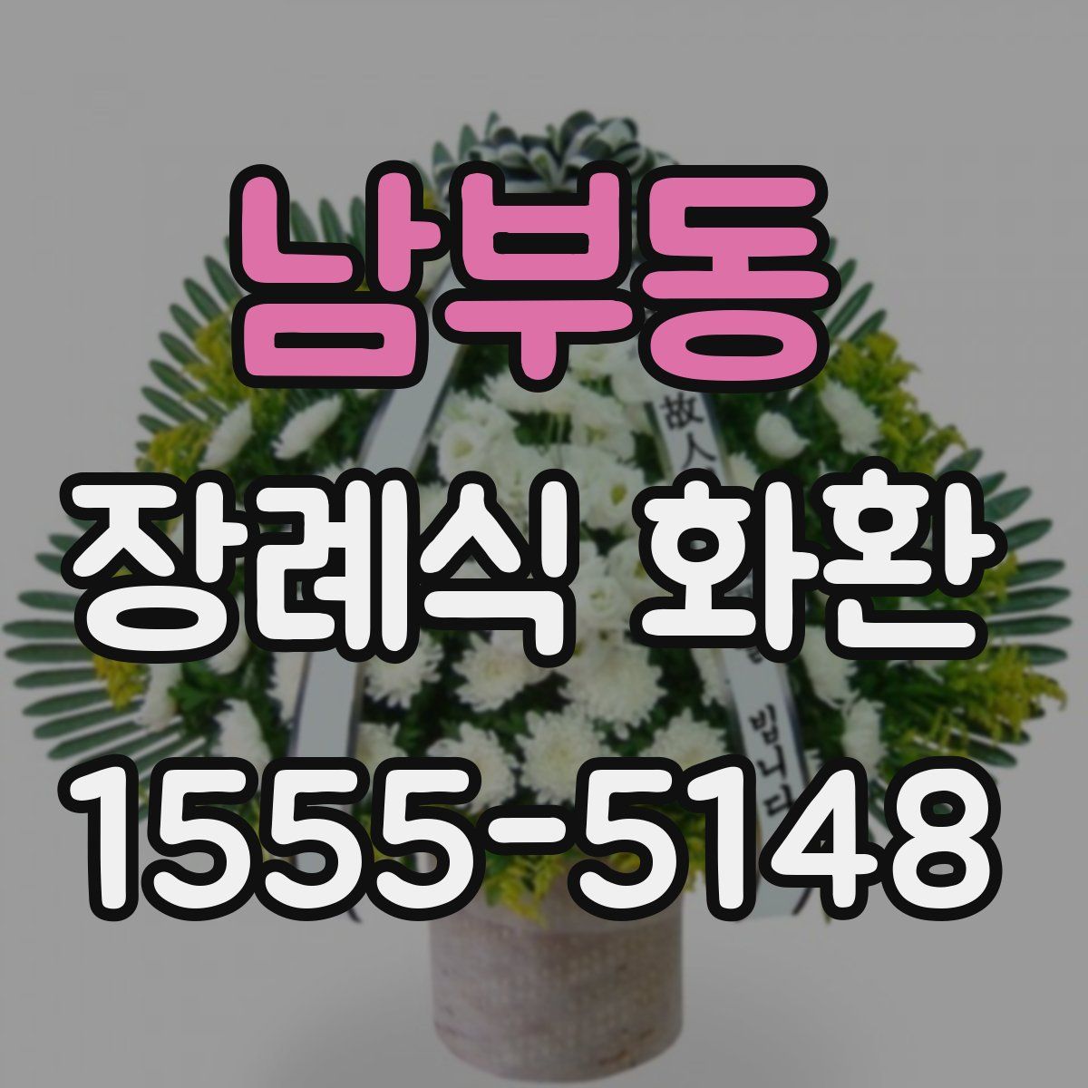 남부동 장례식 화환