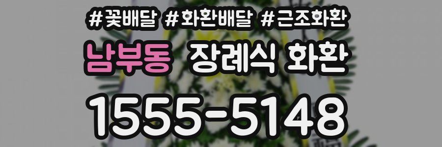 남부동 장례식 화환
