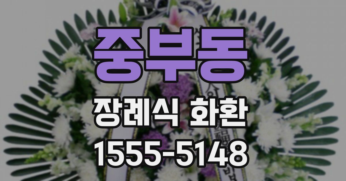 중부동 장례식 화환