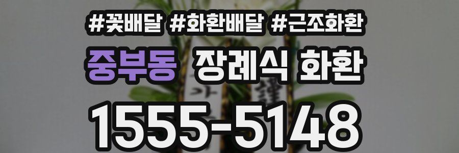 중부동 장례식 화환