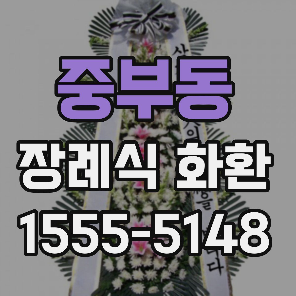 중부동 장례식 화환