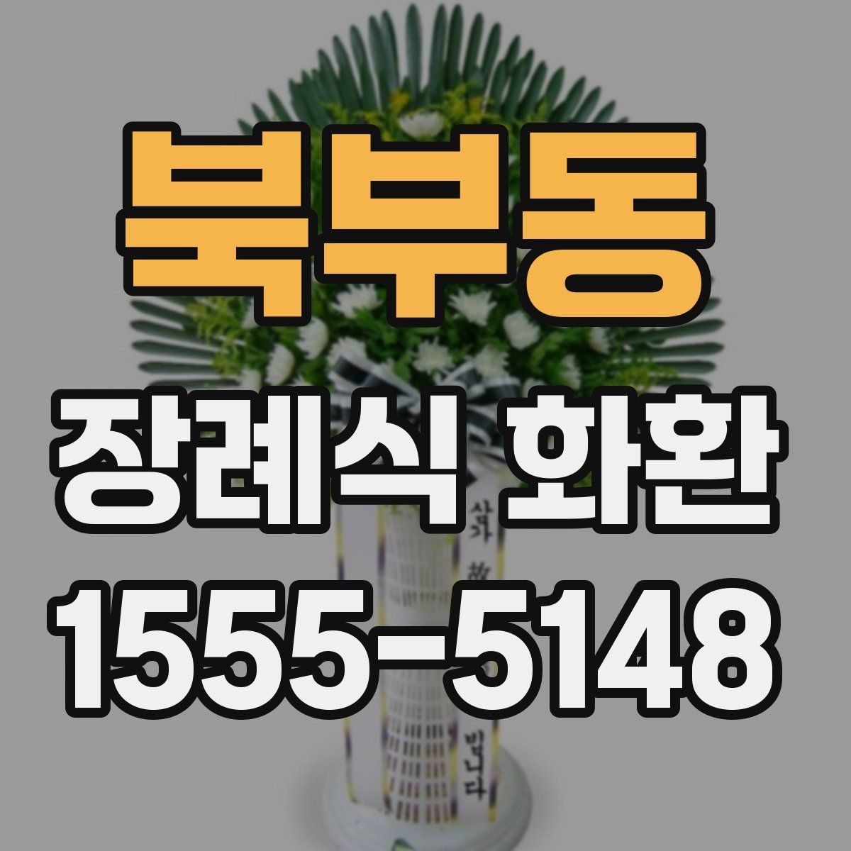 북부동 장례식 화환