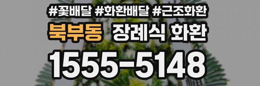 북부동 장례식 화환