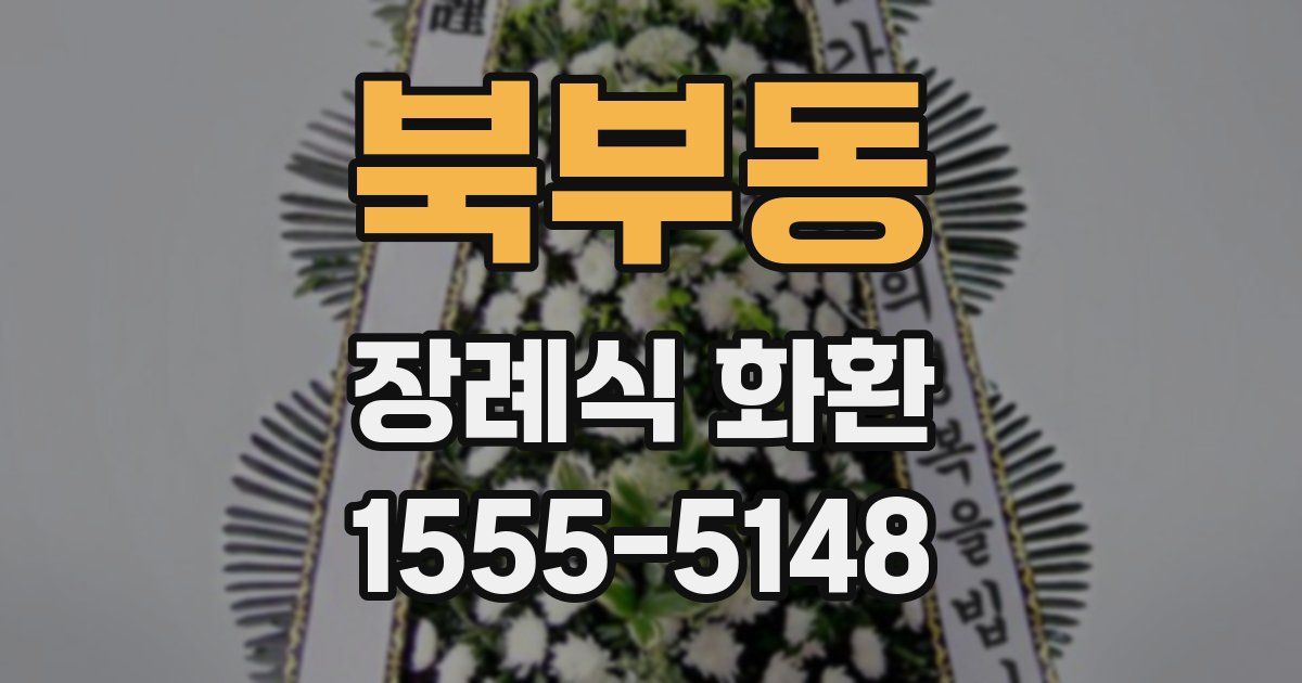 북부동 장례식 화환