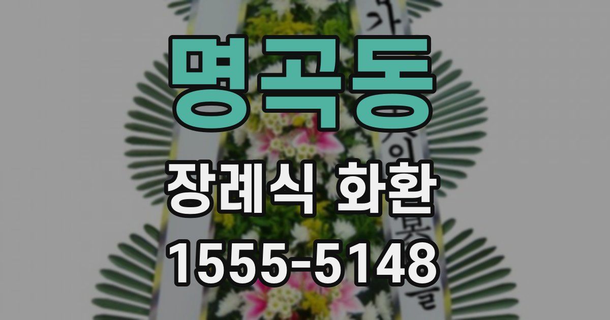 명곡동 장례식 화환