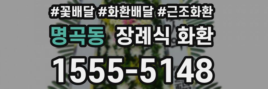 명곡동 장례식 화환