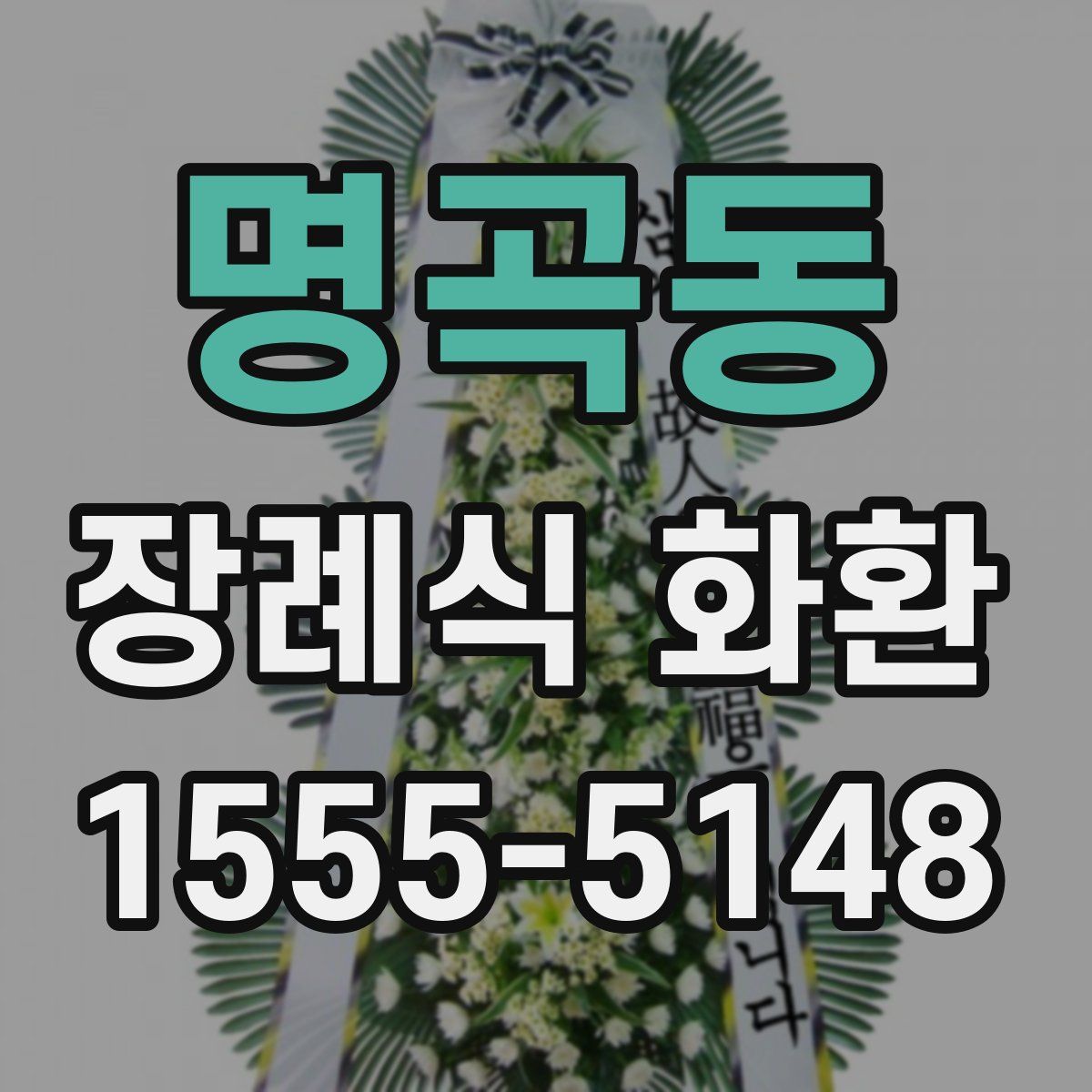 명곡동 장례식 화환