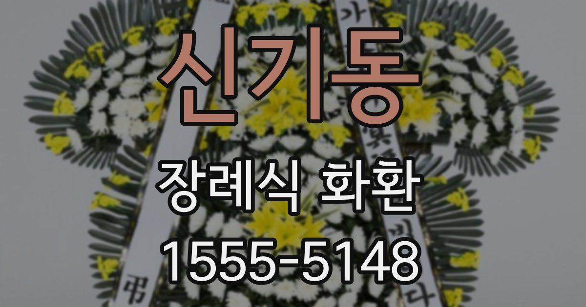 신기동 장례식 화환