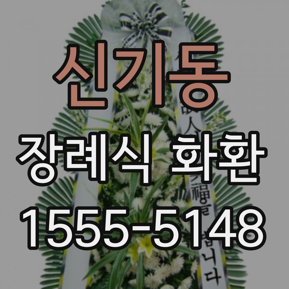 신기동 장례식 화환