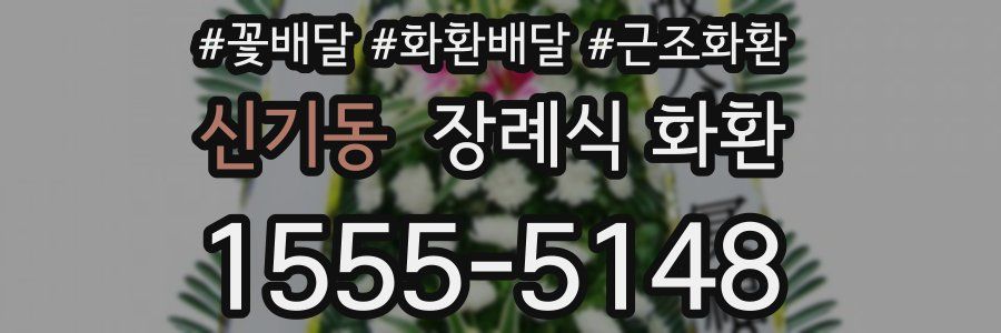 신기동 장례식 화환
