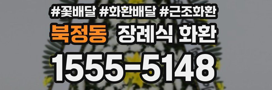 북정동 장례식 화환