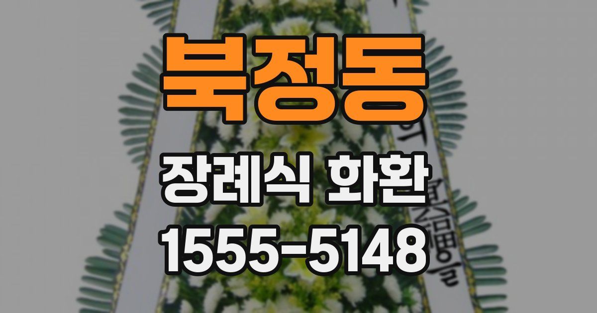 북정동 장례식 화환