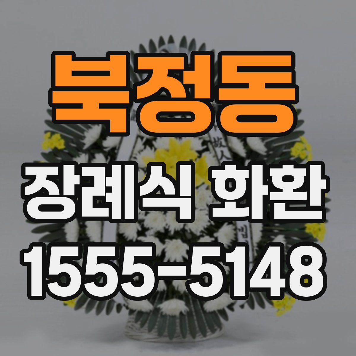 북정동 장례식 화환