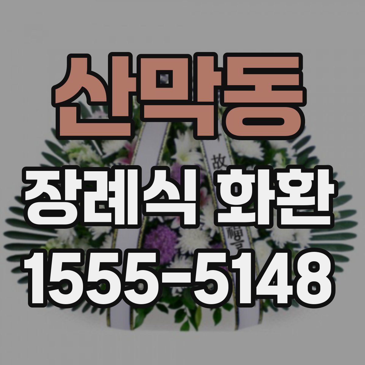 산막동 장례식 화환