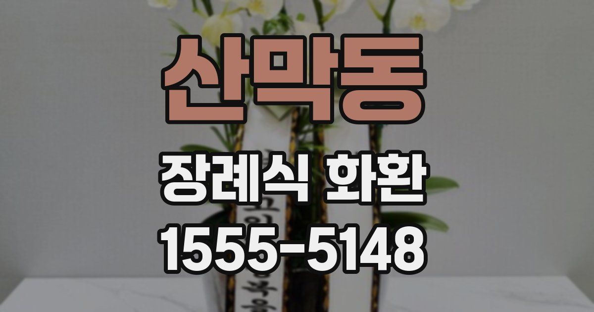 산막동 장례식 화환