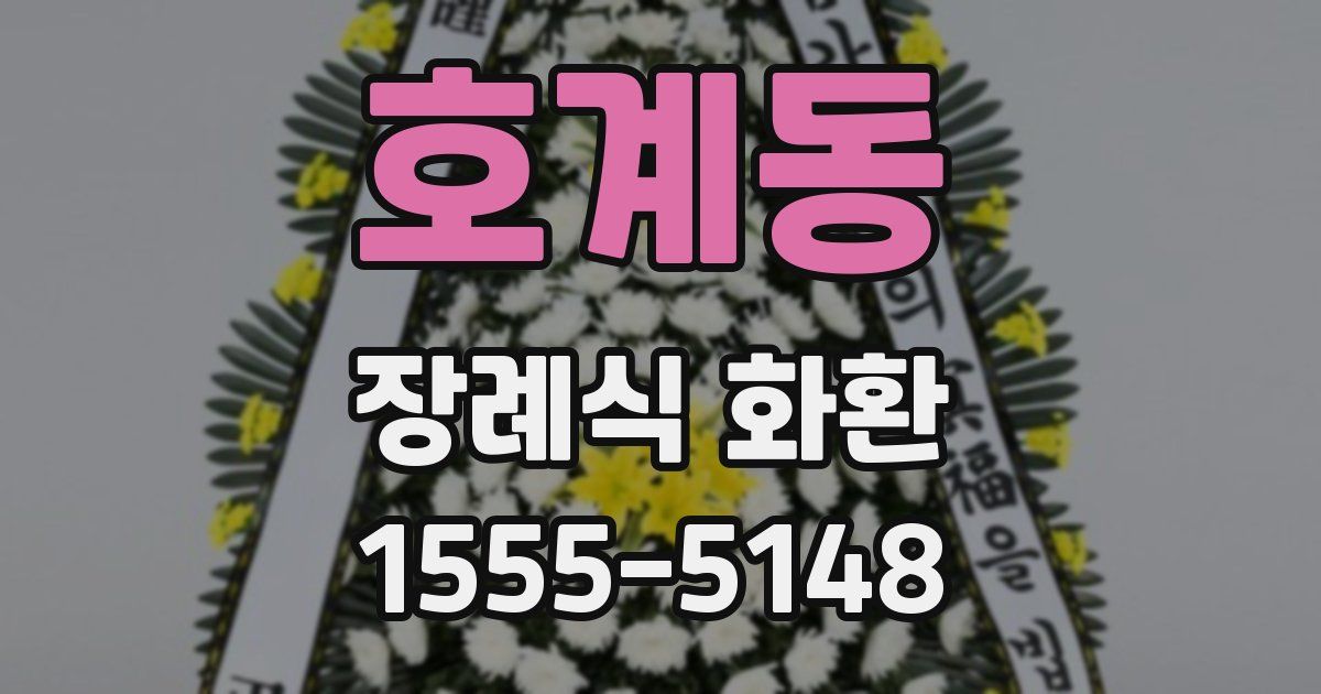 호계동 장례식 화환