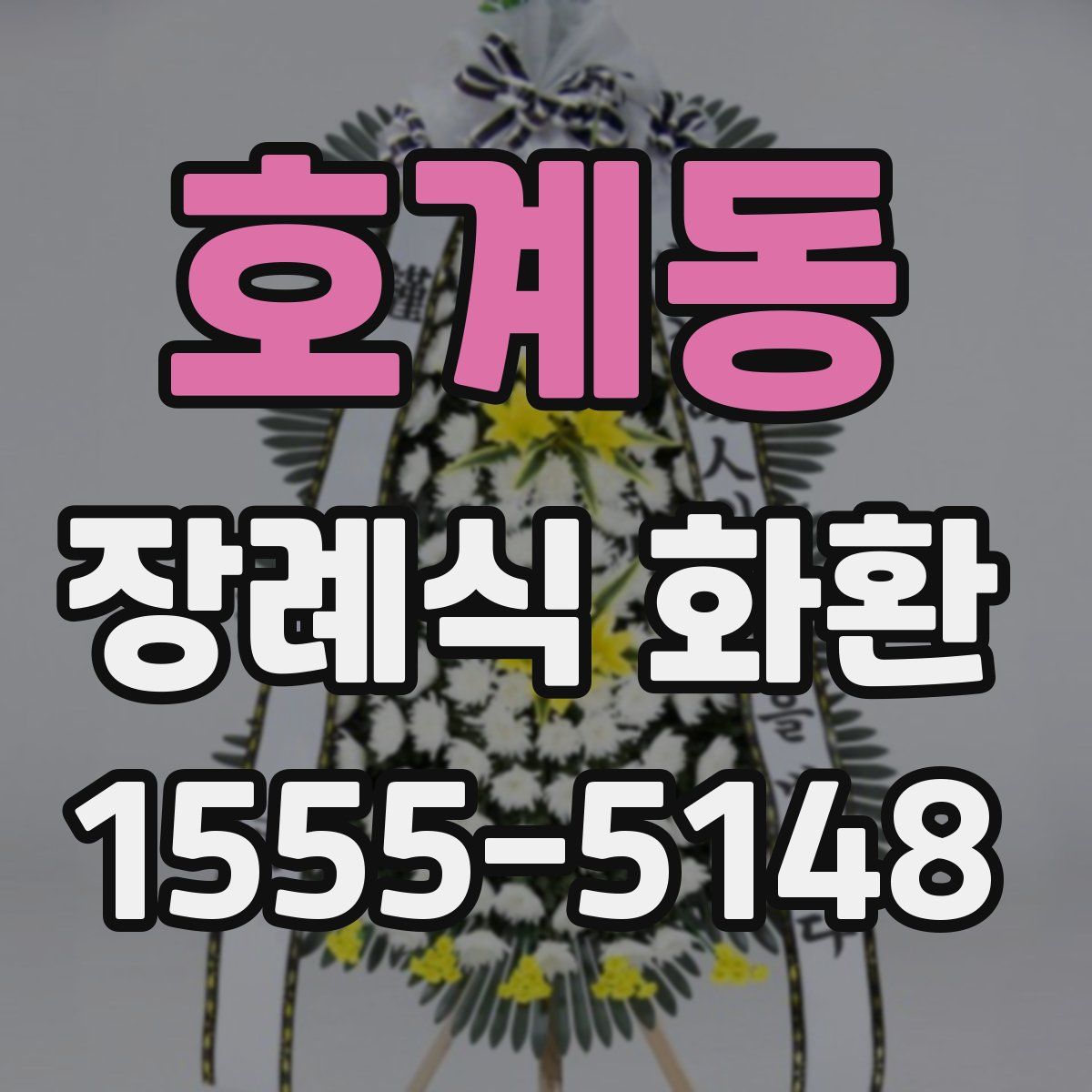호계동 장례식 화환