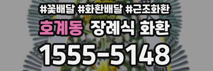 호계동 장례식 화환