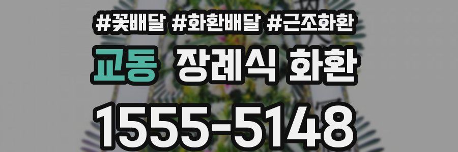 교동 장례식 화환