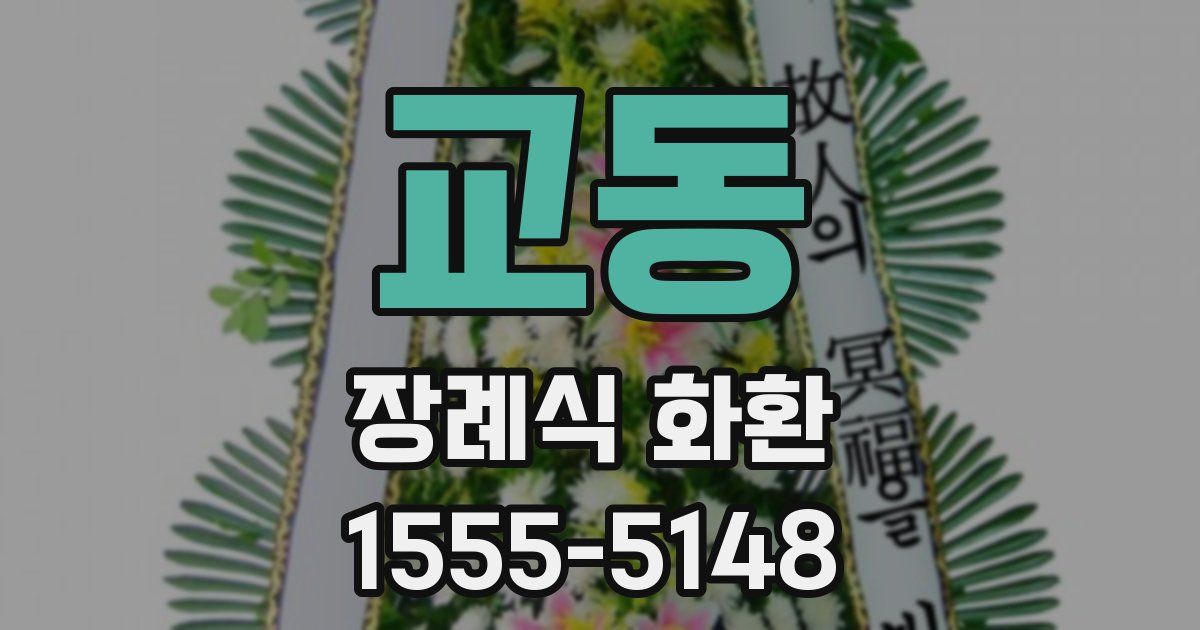 교동 장례식 화환