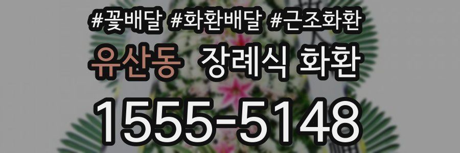 유산동 장례식 화환