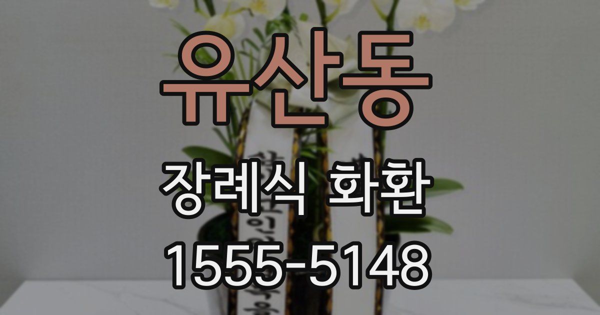 유산동 장례식 화환