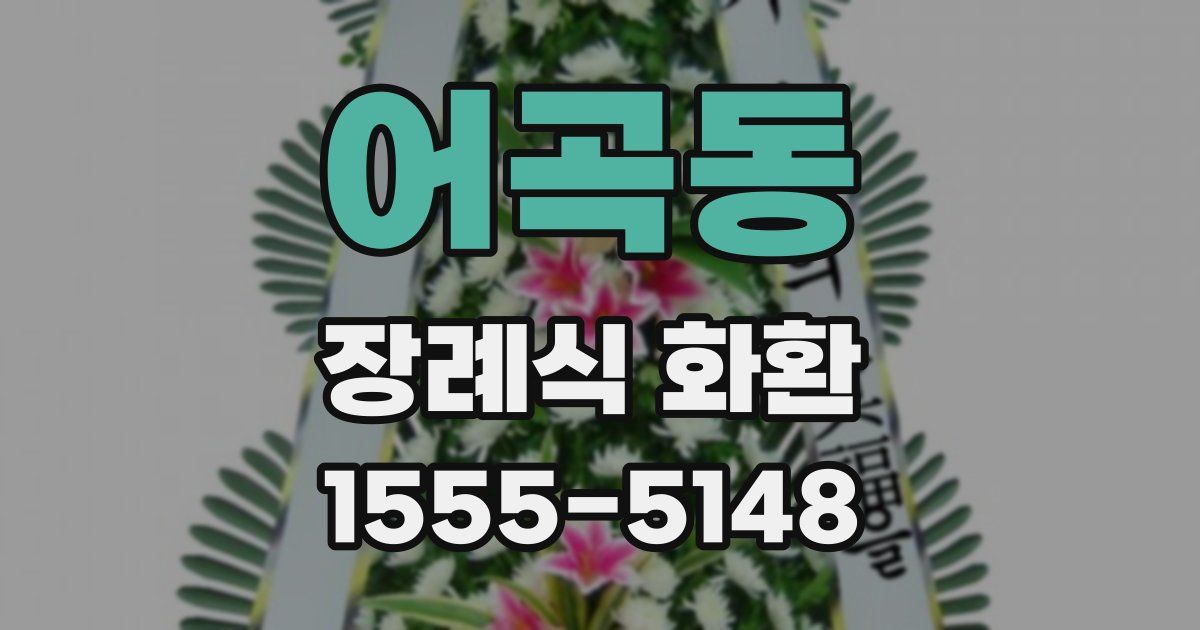 어곡동 장례식 화환