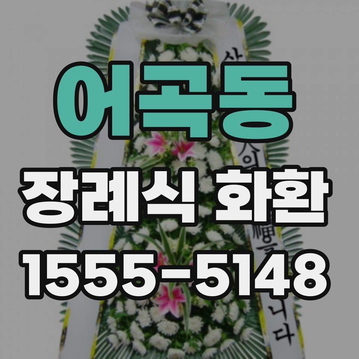 어곡동 장례식 화환
