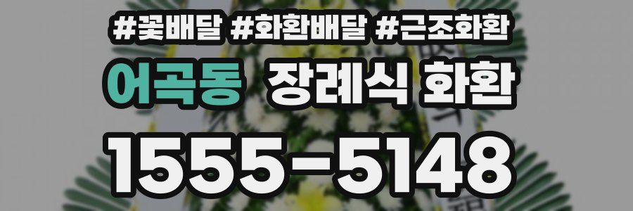 어곡동 장례식 화환