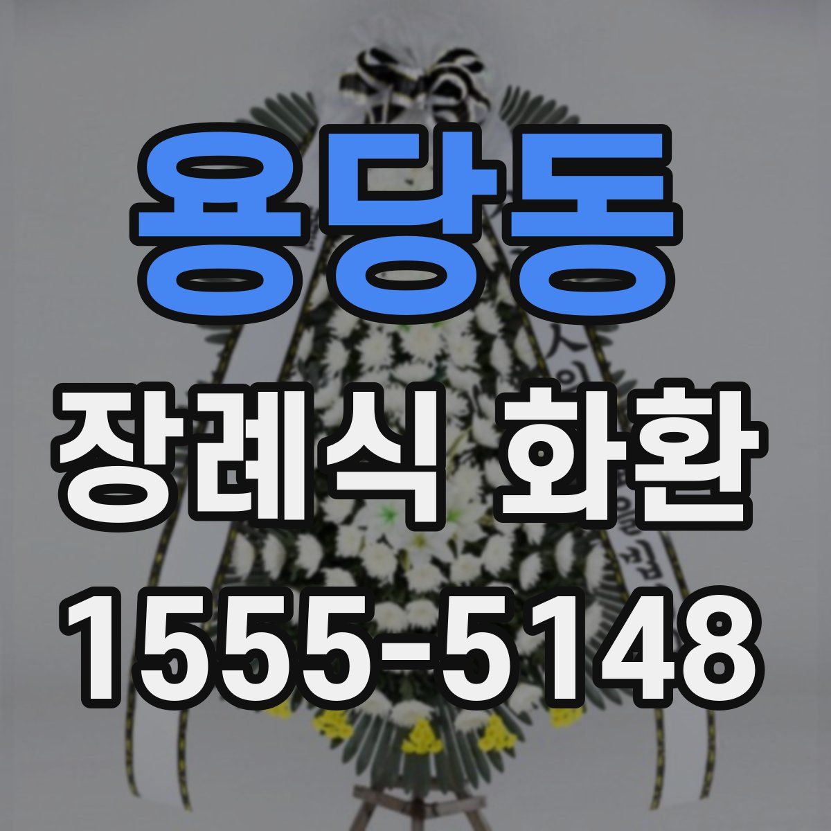 용당동 장례식 화환