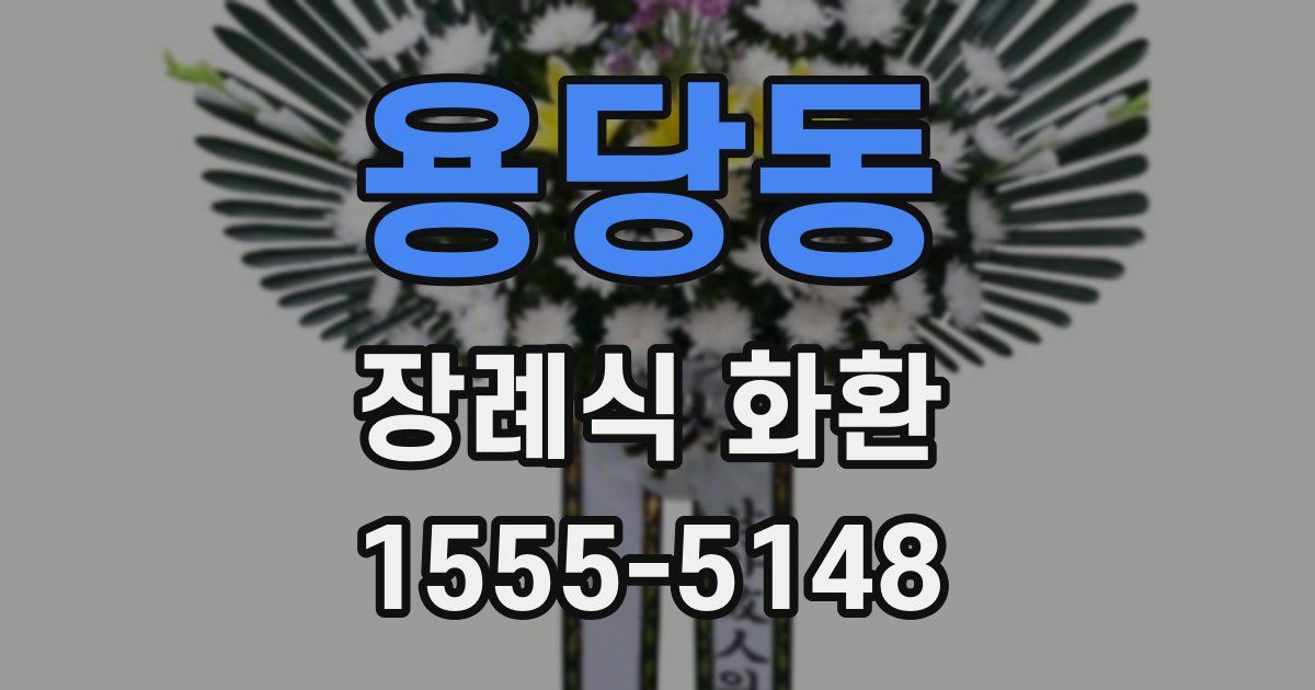 용당동 장례식 화환