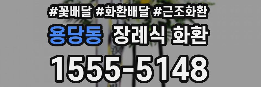 용당동 장례식 화환