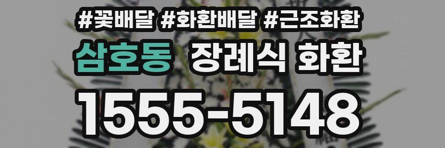 삼호동 장례식 화환