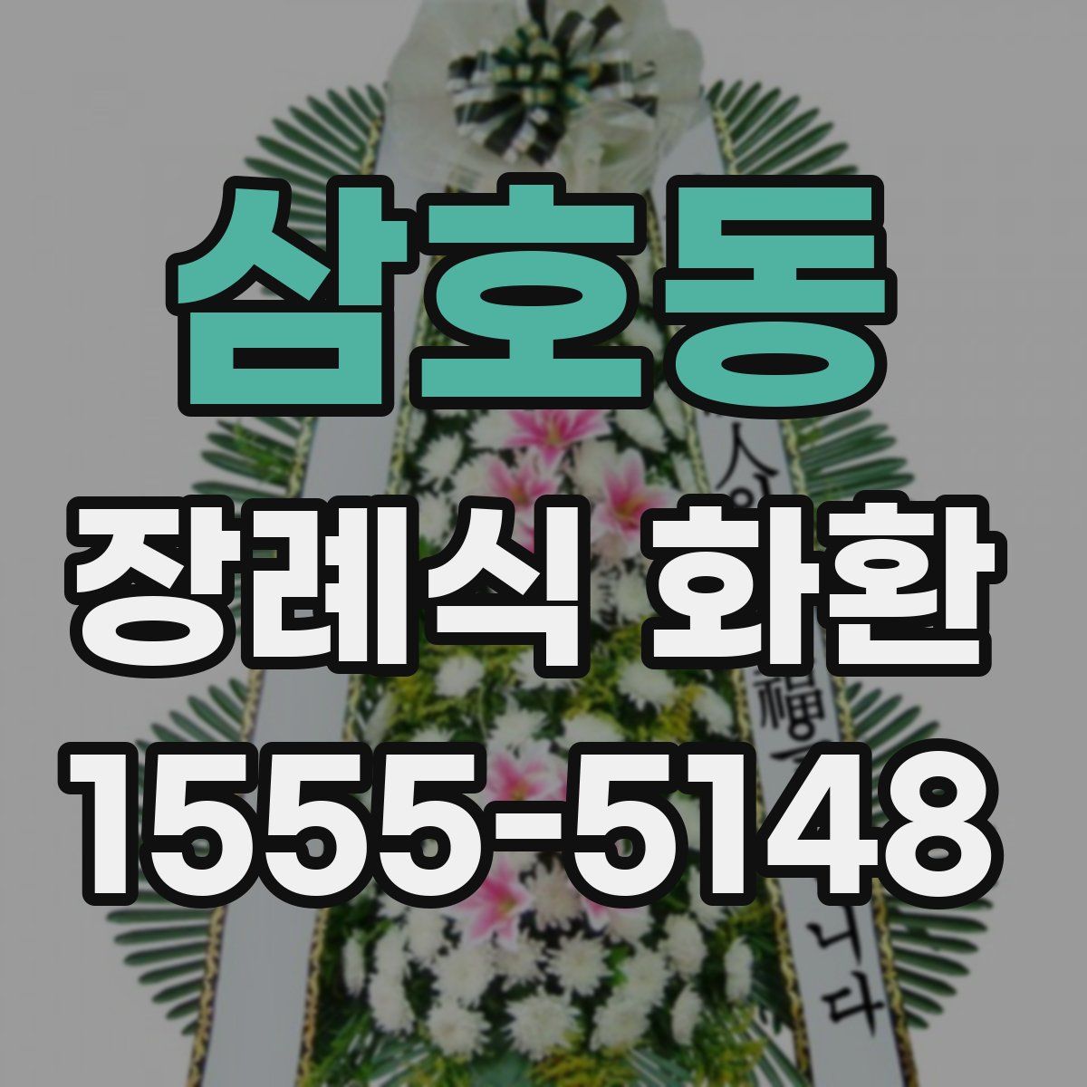 삼호동 장례식 화환