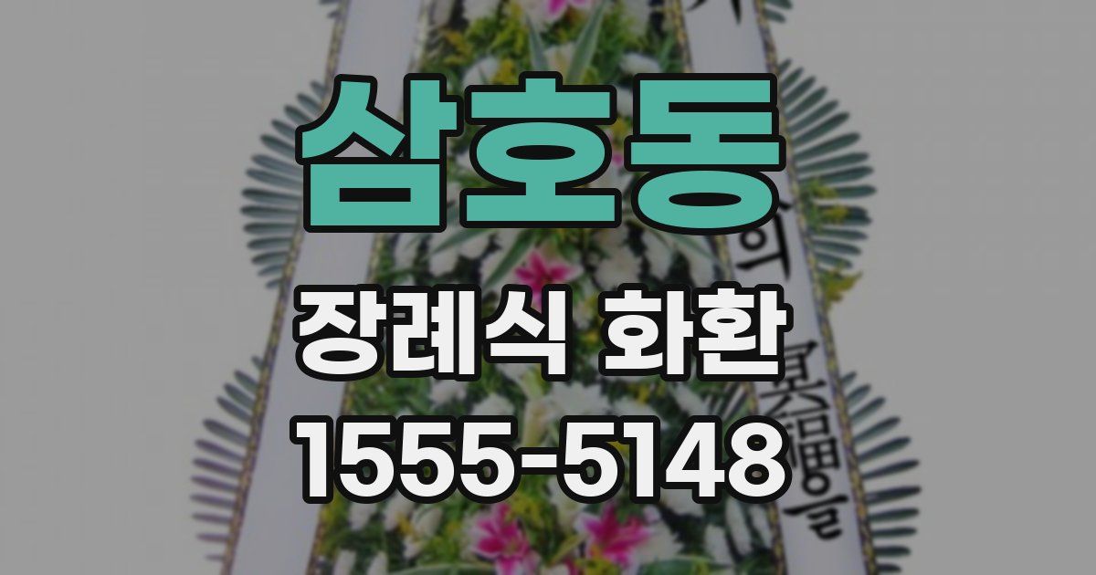 삼호동 장례식 화환