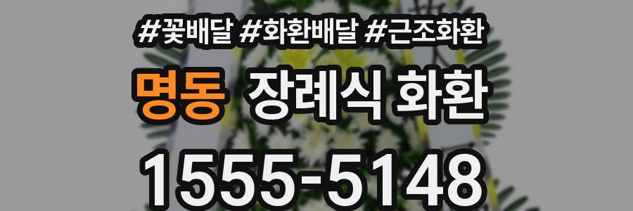 명동 장례식 화환