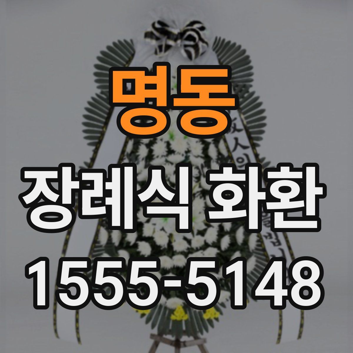명동 장례식 화환