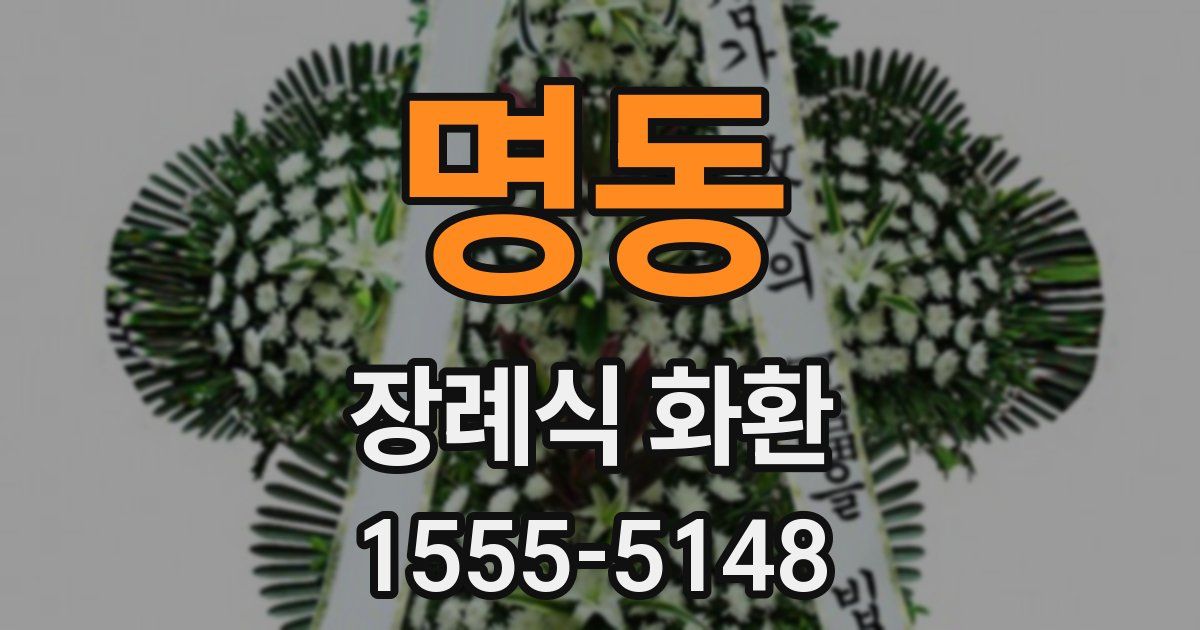 명동 장례식 화환