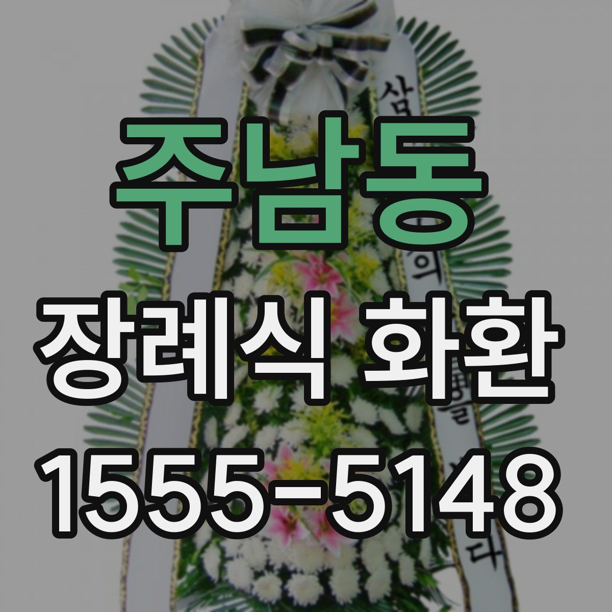 주남동 장례식 화환