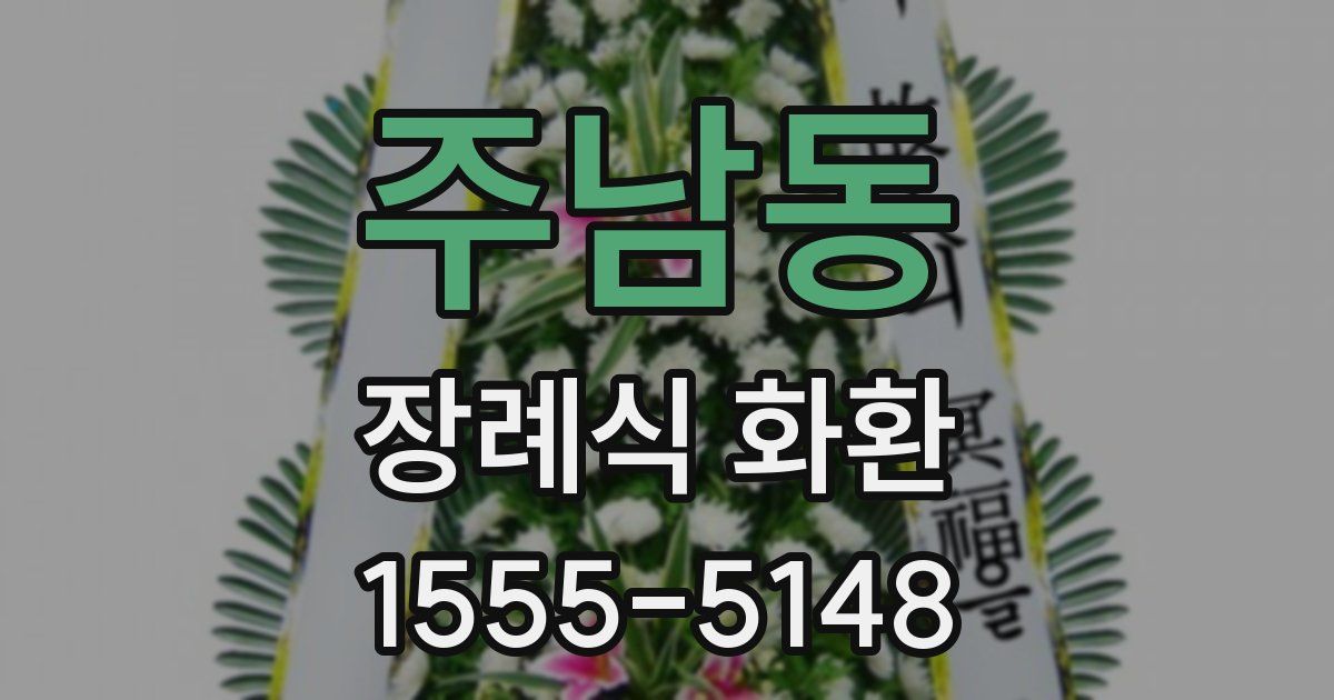 주남동 장례식 화환