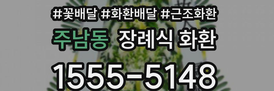주남동 장례식 화환